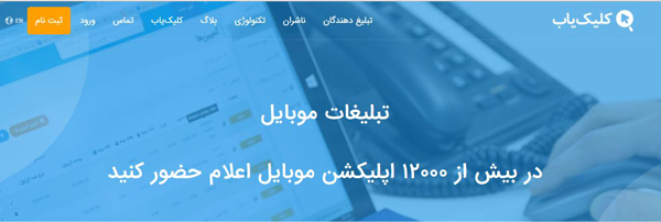 پلتفرم‌های تبلیغات آنلاین در ایران: کلیک‌یاب