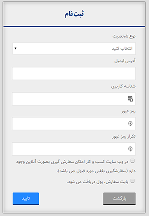 ثبت نام در سامانۀ دریافت نشان اعتماد الکترونیکی