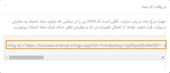 درج کد مجوز و لوگوی ای نماد بر روی یک وب سایت چگونه است؟