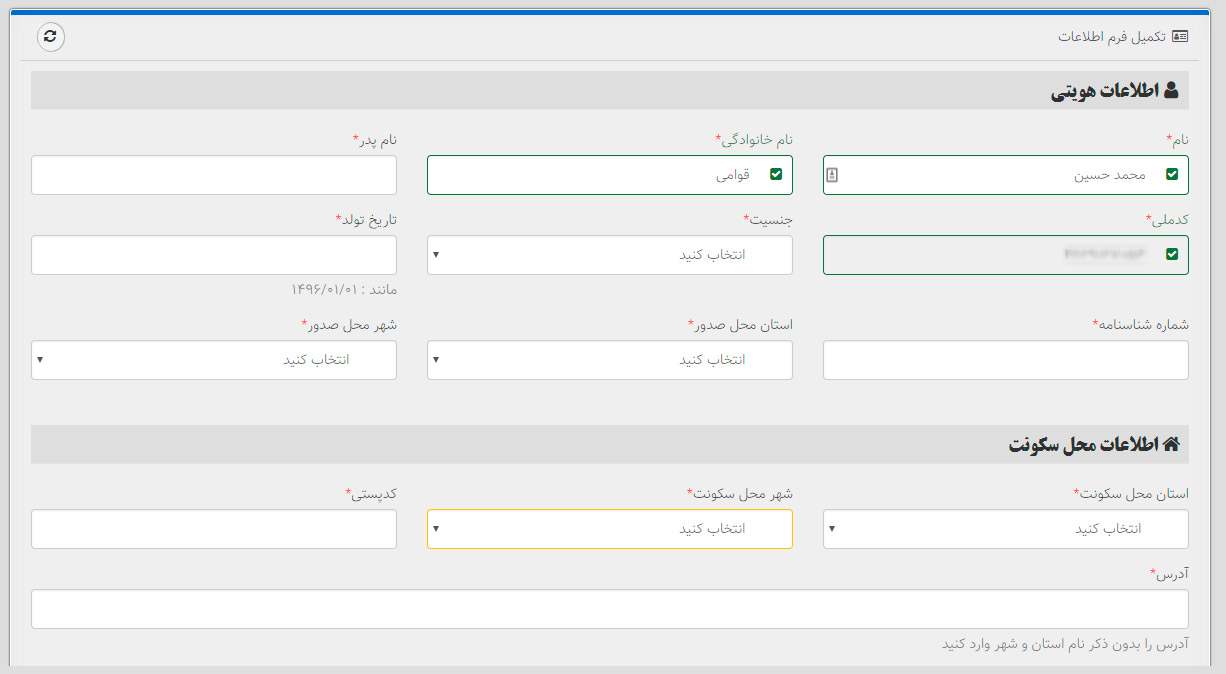 تکمیل اطلاعات در وب سایت ای نماد