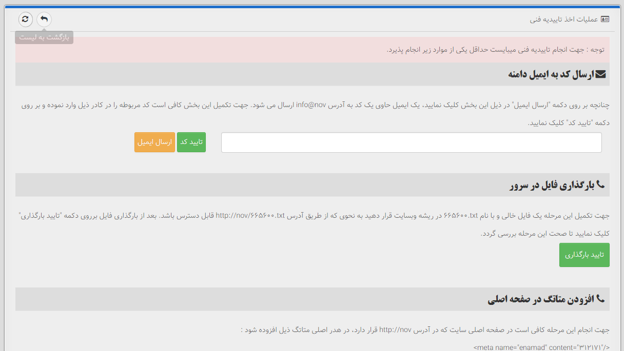 دریافت تائیدیه فنی از طریق وب سایت Enamad