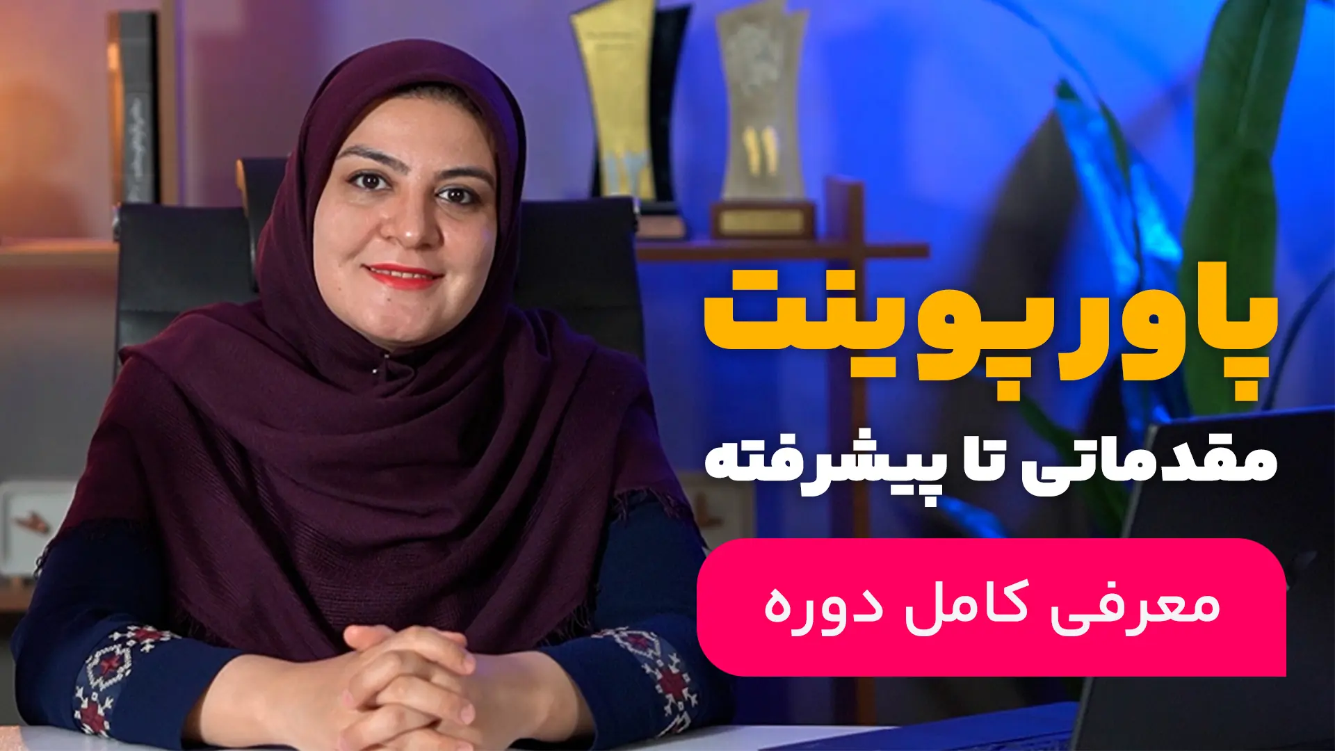 دوره ورد هوشمند: صفر تا صد ورد + 3 ابزار ai + گوگل داک