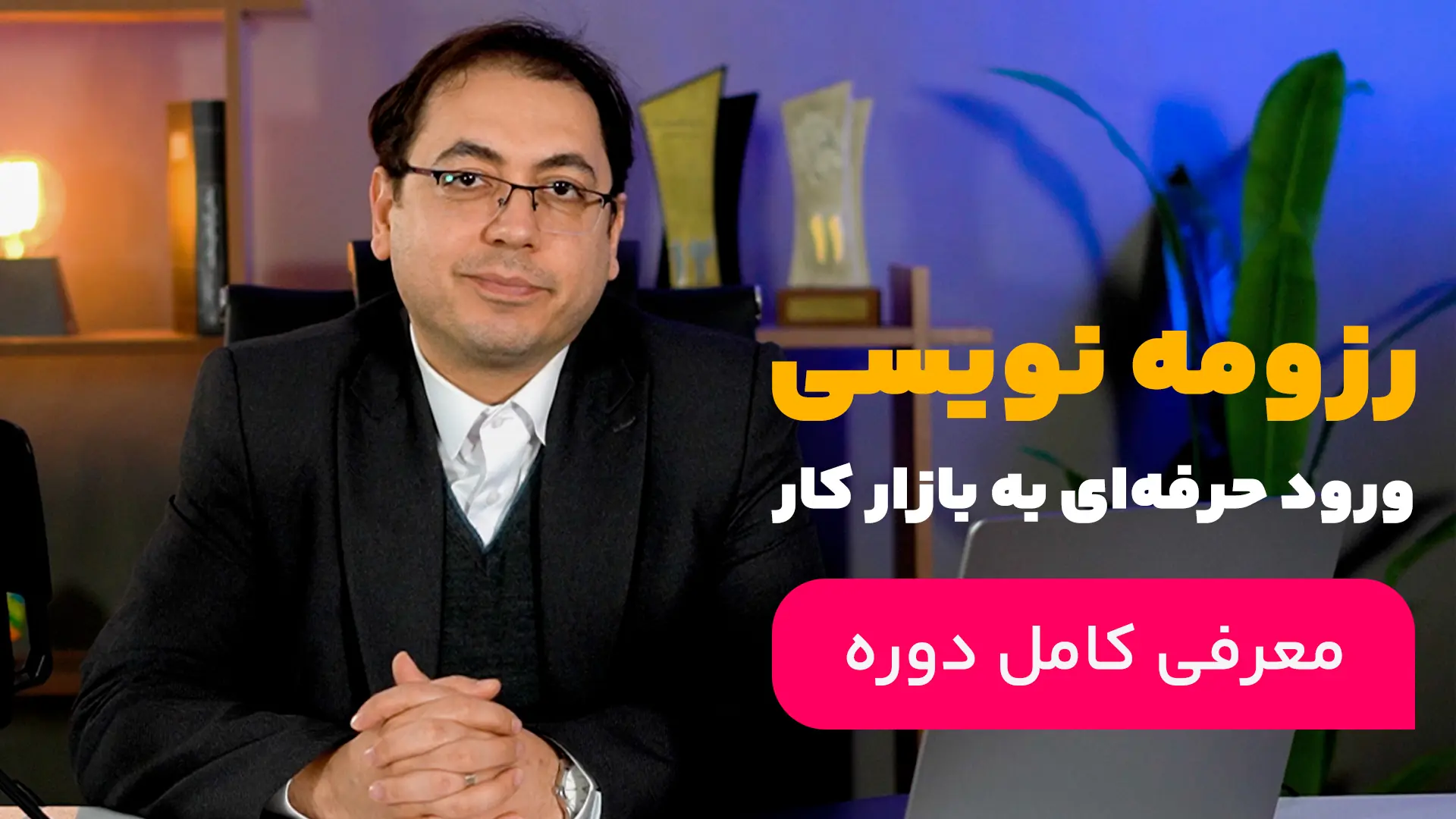 دوره رزومه‌نویسی: خودت رو فوق حرفه‌ای معرفی کن!