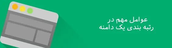 عوامل رتبه بندی گوگل مربوط به دامنه