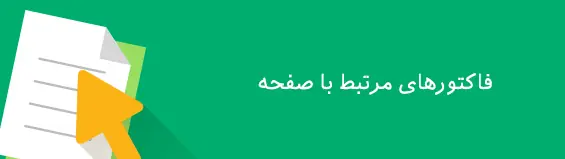 عوامل سئو مربوط به صفحه