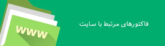 فاکتورهای سئو مرتبط با سایت