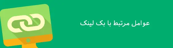 فکتورهای رتبه بندی گوگل و سئو سایت مرتبط با یک لینک
