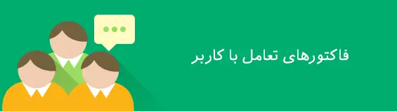 فاکتورهای سئو مرتبط با تعامل با کاربر