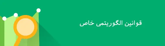 200 فاکتور مهم رتبه بندی سایت در گوگل