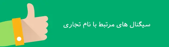 سیگنالهای رتبهبندی مرتبط با نام تجاری