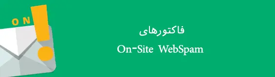 فاکتور های اسپم در تبه بندی سایت در گوگل