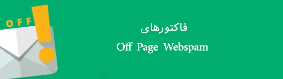 فاکتور های اسپم رتبه بندی گوگل در سئوی خارجی