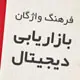 فرهنگ واژگان بازاریابی دیجیتال