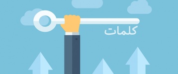 اهمیت کلمات کلیدی در سئو