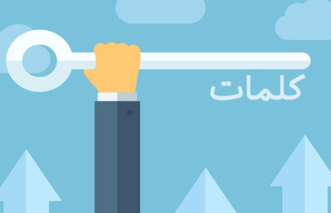 کلمات کلیدی و اهمیت آن در سئو سایت