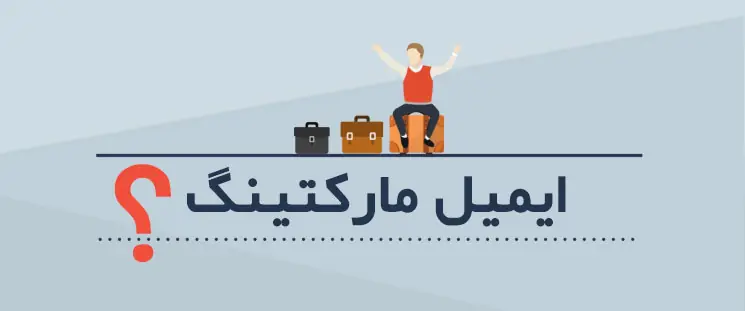 اینفوگرافیک: ایمیل مارکتینگ را جدی بگیرید!