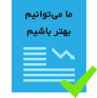 به مشتریان خود نشان دهید که کنترل امور را به دست دارید تا مشتریان به شما اعتماد کنند و فروشتان بیشتر شود.