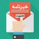 مشترکین خبرنامه وبلاگ خود را افزایش دهید