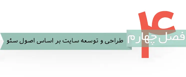 طراحی و توسعه سایت بر اساس اصول سئو