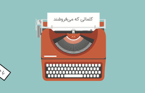 کپی رایتینگ و آقا فرهاد: نوشتن متن فروش و تبلیغات موثر