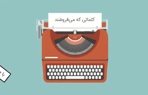 کپی رایتینگ و آقا فرهاد: نوشتن متن فروش و تبلیغات موثر
