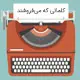 کپی رایتینگ و آقا فرهاد: نوشتن متن فروش و تبلیغات موثر