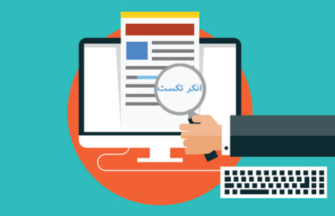 چگونه انکر تکست (متن لینک) را بهینه سازی کنیم؟