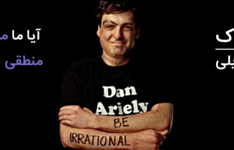 تماشا کنید: آیا ما واقعاً بر تصمیم‌های خود تسلط داریم؟