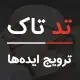 ویدئو: چطور می‌توانید یک ایده را ترویج داده و همه‌گیر کنید؟
