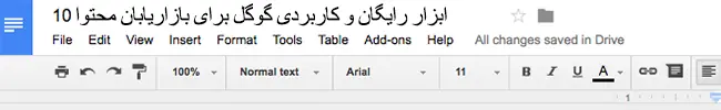 ابزار رایگان گوگل - Google Docs