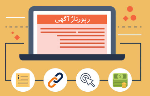 اصلاً رپورتاژ آگهی چیست؟