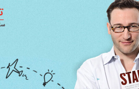 دایره طلایی: با چرایی شروع کنید!