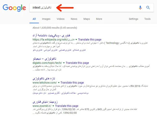 یافتن کلمات کلیدی در محتوای صفحه (اپراتور :intext)