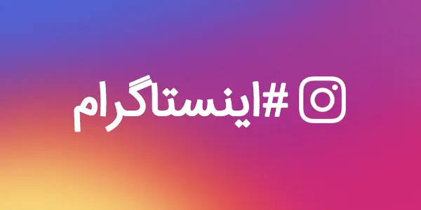 هشتگ در اینستاگرام