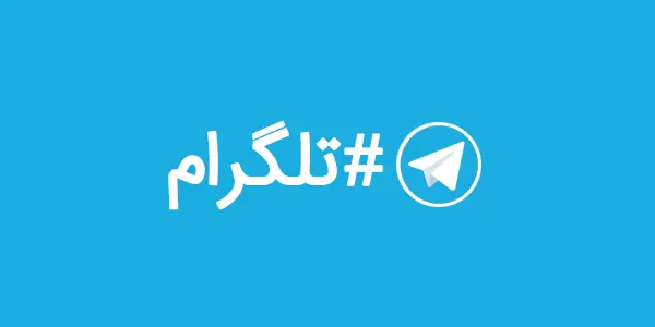 هشتگ در تلگرام