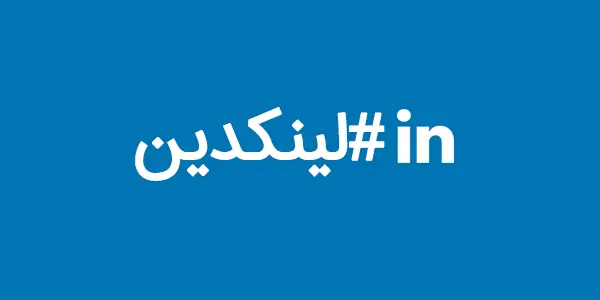 هشتگ در لینکدین