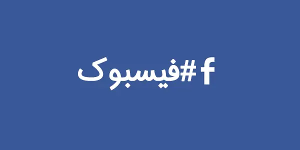 هشتگ در فیسبوک