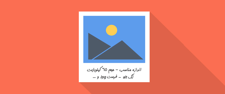 ۱۰ نکته مهم واسه بهینه سازی تصاویر سایت