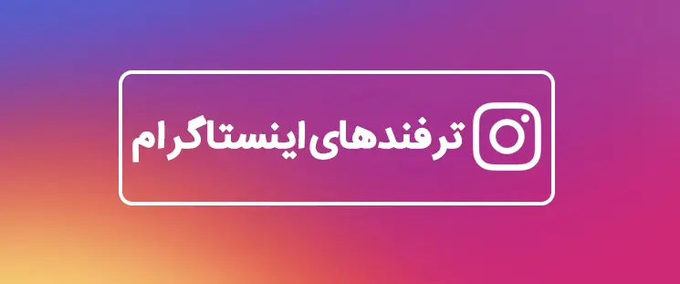26 ترفند اینستاگرام که هر شخصی باید بلد باشد!