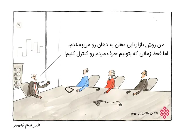 بازاریابی دهان به دهان لزوماً قابل کنترل نیست!