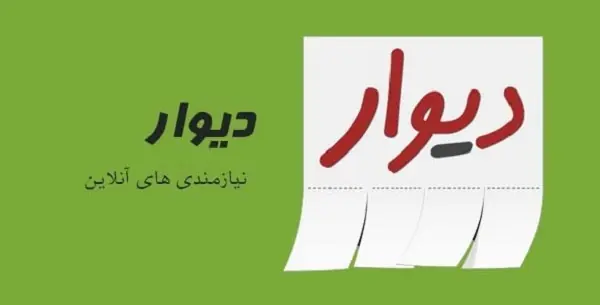 دیوار نمونه ای خوب از بازاریابی دهان به دهان