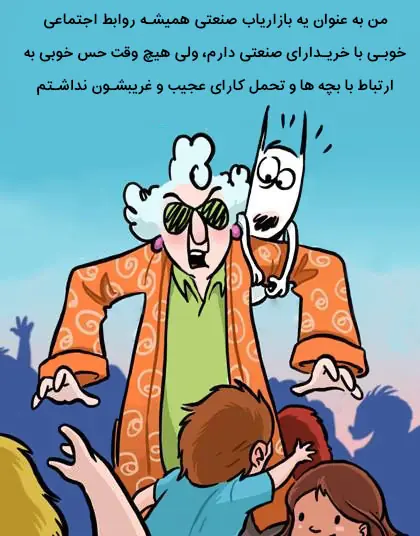 روابط فردی در بازار صنعتی مهمتر است