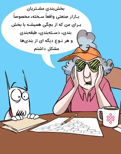بازارهای محصولات B2B، تعداد بخشهای مشتری کمی دارند