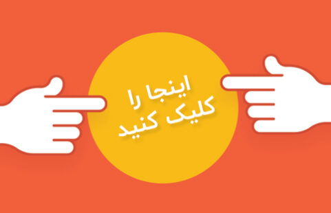 Call to Action یا فراخوان عمل چیست؟
