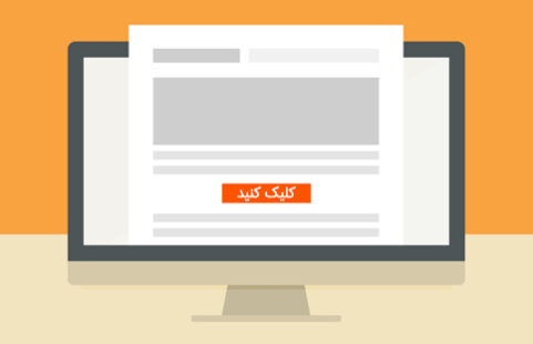 سه نوع فراخوان عمل که نرخ تبدیل سایتتان را به سقف میچسباند!