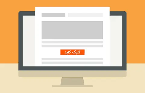 سه نوع فراخوان عمل که نرخ تبدیل سایتتان را به سقف میچسباند!
