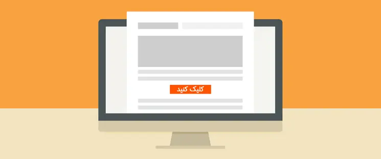 سه نوع فراخوان عمل که نرخ تبدیل سایت‌تان را به سقف می‌چسباند!