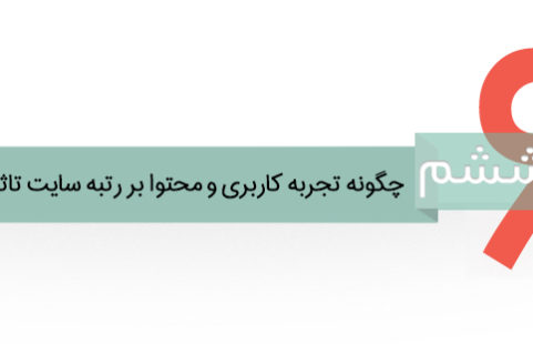 چگونه تجربه کاربری و محتوا بر رتبه سایت تاثیر می‌گذارند؟