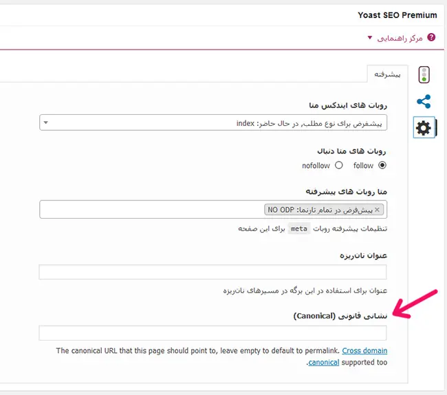 تگ Canonical در افزونه یوست