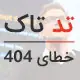 خطای 404: داستان صفحه‌ای که پیدا نمی‌شود!